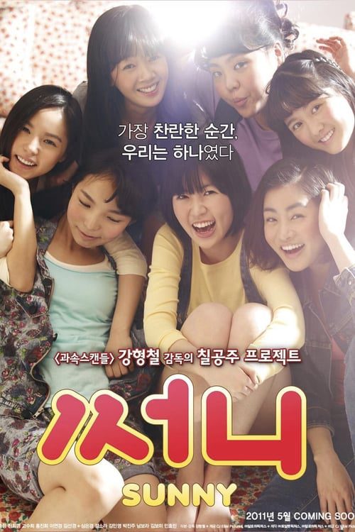ดูหนังออนไลน์ฟรี [NETFLIX] Sunny (2011) วันนั้น วันนี้ เพื่อนกันตลอดไป
