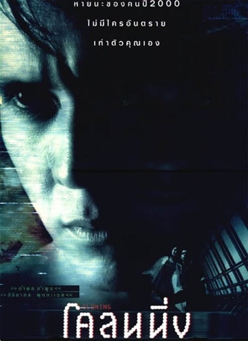 ดูหนังออนไลน์ Cloning (1999) โคลนนิ่ง คนก๊อปปี้คน