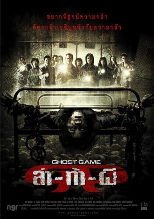 ดูหนังออนไลน์ฟรี GHOST GAME (2006) ล่า-ท้า-ผี