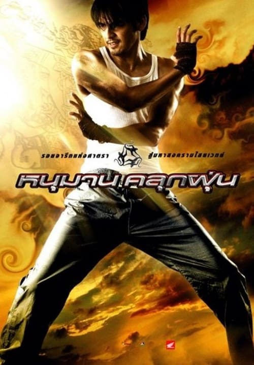 ดูหนังออนไลน์ฟรี Hanuman (2008) หนุมานคลุกฝุ่น
