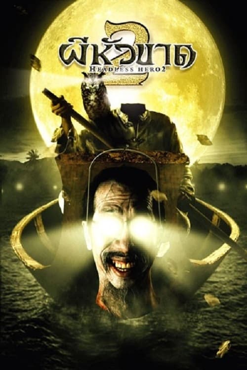 ดูหนังออนไลน์ฟรี Headless Hero 2 (2004) ผีหัวขาด 2
