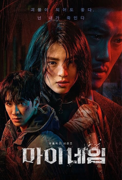 My Name (2021) EP.1-8 จบ (พากย์ไทย)