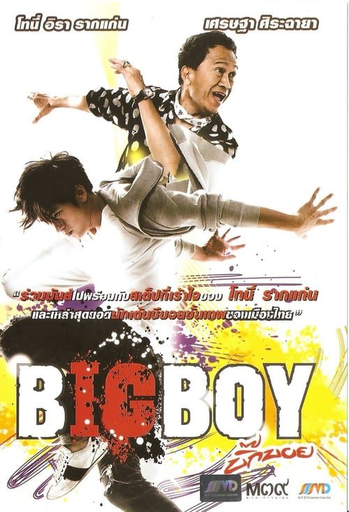 ดูหนังออนไลน์ฟรี BigBoy (2010) บิ๊กบอย