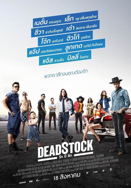 ดูหนังออนไลน์ฟรี Deadstock (2016) รัก ปี ลึก