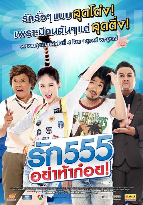 ดูหนังออนไลน์ Love 555 (2012) รัก 555 อย่าท้าก๋อย