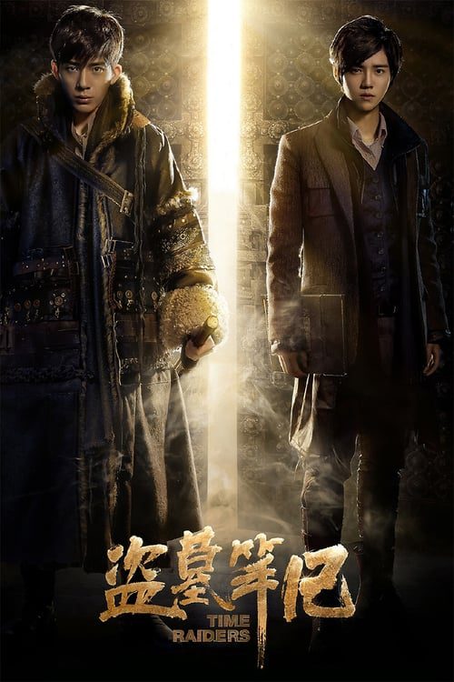 ดูหนังออนไลน์ Time Raiders (2016) บันทึกจอมโจรแห่งสุสาน