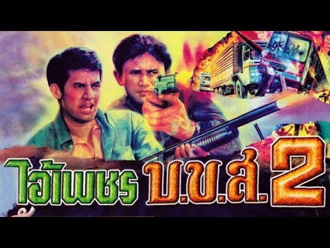 ไอ้เพชร บ ข ส. 2 (1990)