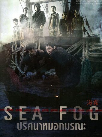 ดูหนังออนไลน์ฟรี Sea Fog (2014) ปริศนาหมอกมรณะ