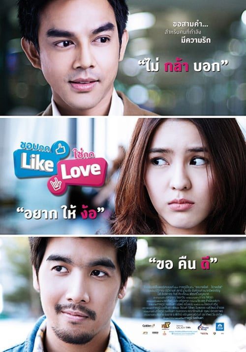 ดูหนังออนไลน์ฟรี ชอบกด Like ใช่กด Love (2012)
