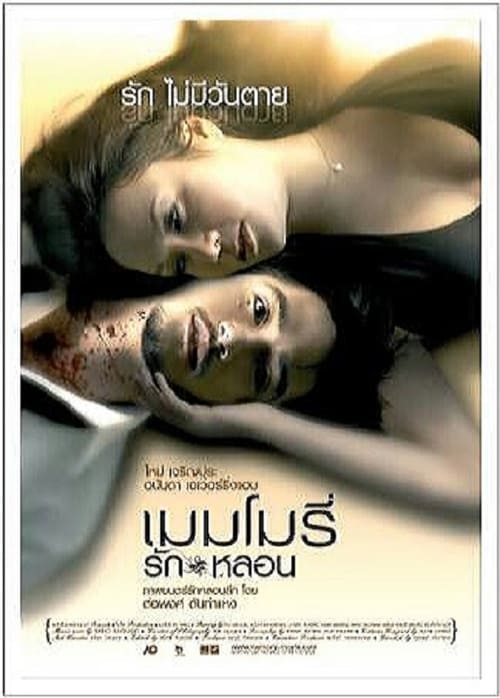 Memory (2008) เมมโมรี่ รักหลอน