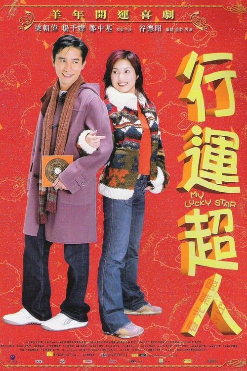 ดูหนังออนไลน์ My Lucky Star (2003