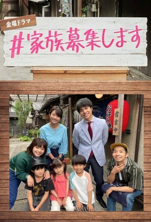 Kazoku Boshuu shimasu (2021) รับสมัครครอบครัว EP.1-9 (จบ) - ดูหนังออนไลน์ Kazoku Boshuu shimasu (2021) รับสมัครครอบครัว