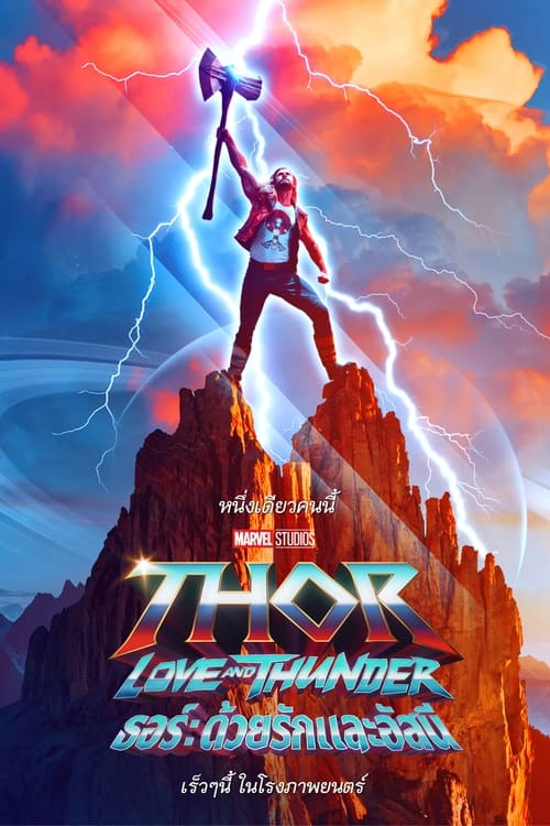 ดูหนังออนไลน์ Thor Love and Thunder (2022) ธอร์ ด้วยรักและอัสนี
