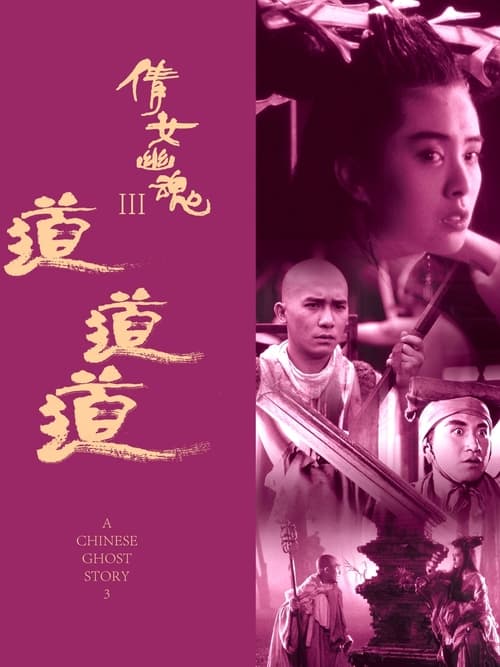 ดูหนังออนไลน์ฟรี A Chinese Ghost Story 3 (1991) โปเยโปโลเย เย้ยฟ้าแล้วก็ท้า 3