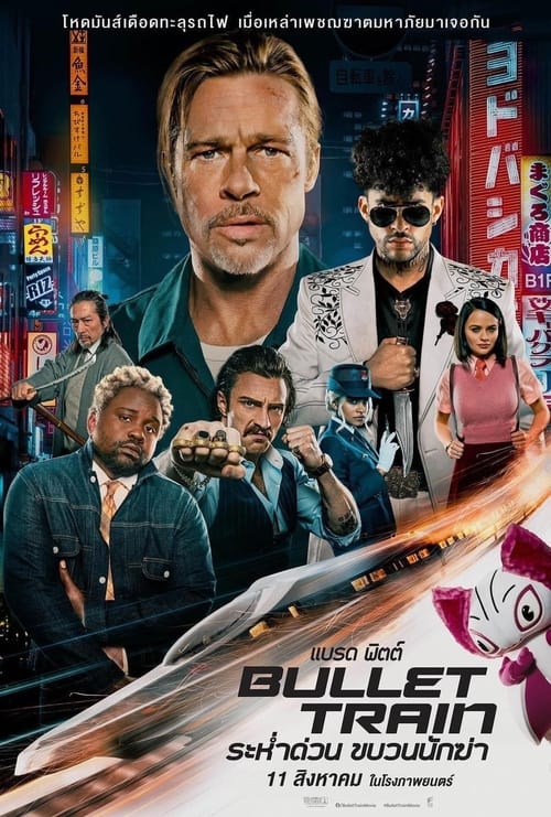 ดูหนังออนไลน์ Bullet Train (2022) ระห่ำด่วน ขบวนนักฆ่า