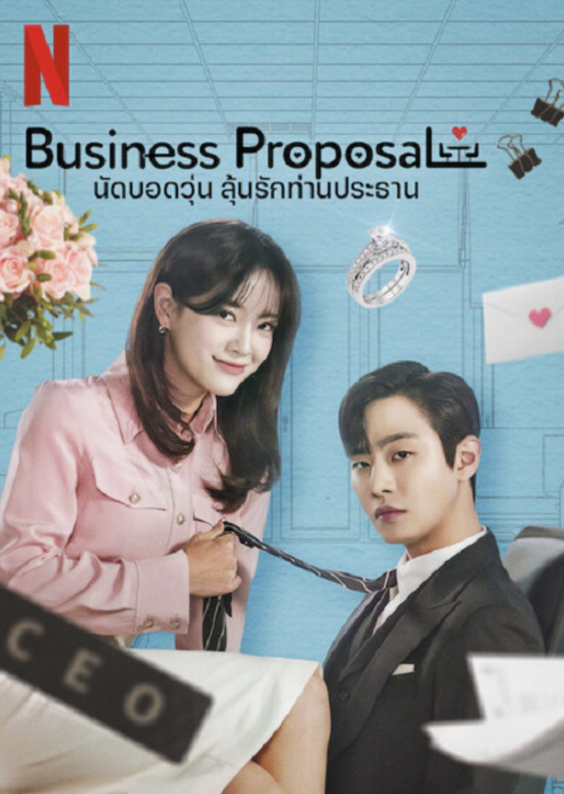 Business Proposal (2022) นัดบอดวุ่น ลุ้นรักท่านประธาน