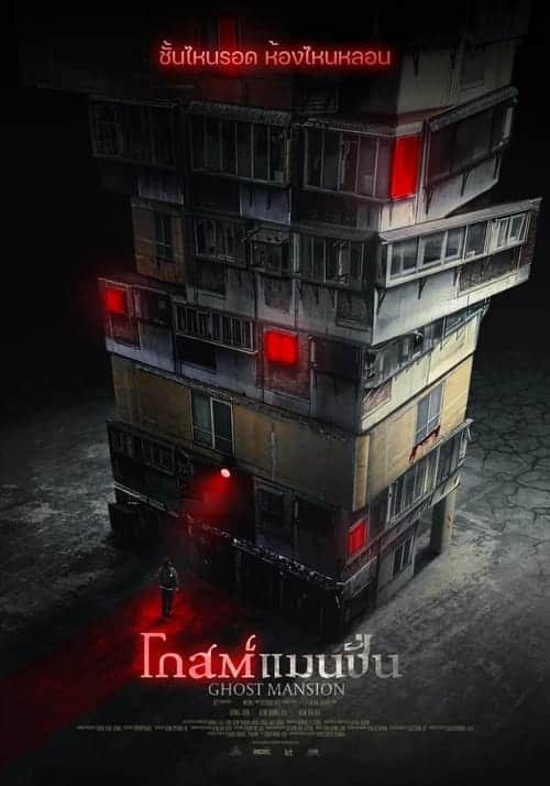 GHOST MANSION (2021) โกสต์ แมนชั่น