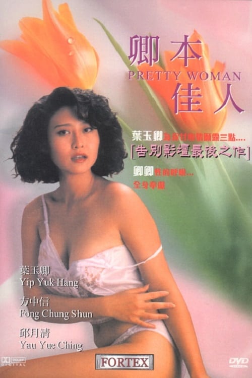 ดูหนังออนไลน์ Pretty Woman (1991) เพชฌฆาตลองรัก