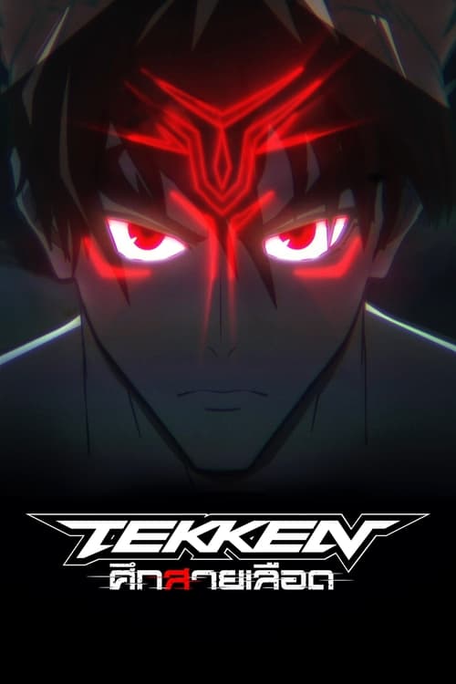 ดูหนังออนไลน์ Tekken Bloodline (2022) ศึกสายเลือด EP.1-6 (จบ)