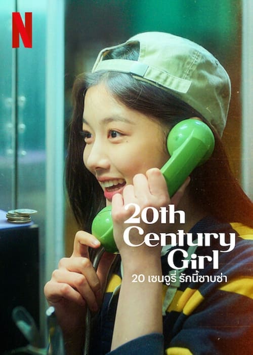 ดูหนังออนไลน์ฟรี 20 เซนจูรี่ รักนี้ซาบซ่า 20th Century Girl (2022)