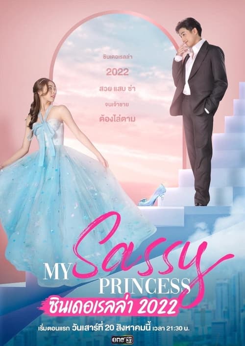 ดูหนังออนไลน์ My Sassy Princess (2022) ซินเดอเรลล่า EP.1-8 (จบ)