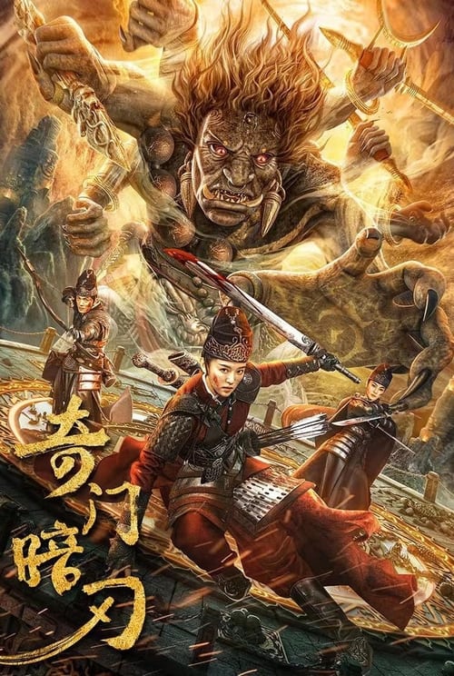 Strange door and dark blade (2022) ศาสตราวุธลับกับมิติอัศจรรย์