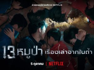 13 หมูป่า เรื่องเล่าจากในถ้ำ The Trapped 13 (2022) - ดูหนังออนไลน์
