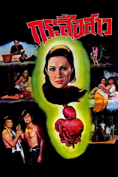 Ghost of Guts Eater (1973) กระสือสาว