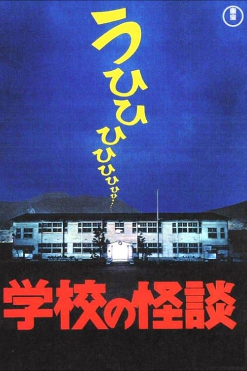 ดูหนังออนไลน์ Haunted School (1995) โรงเรียนสยองขวัญ