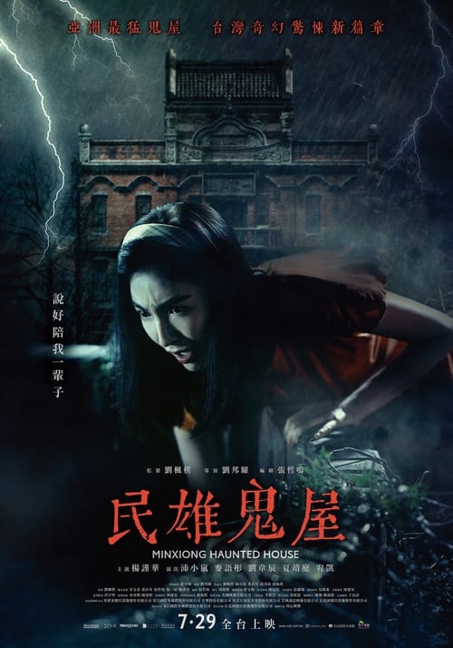 ดูหนังออนไลน์ Minxiong Haunted House (2022) บ้านผีสิง