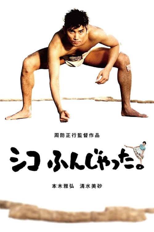 ดูหนังออนไลน์ฟรี Sumo Do Sumo Dont (1992) ยามาโมโตะ ซูเฮ และเพื่อนๆ