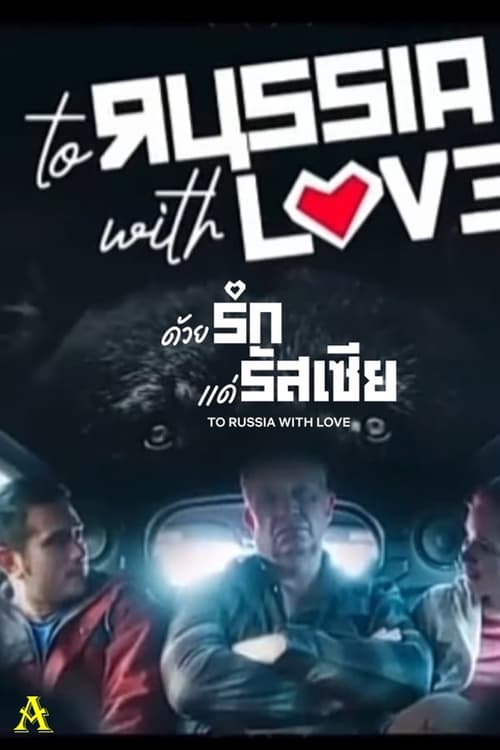 ดูหนังออนไลน์ To Russia with Love (2022) ด้วยรักแด่รัสเซีย