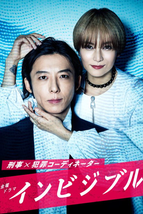 Invisible (2022) อาชญากรเปิดโปงอาชญากรรม