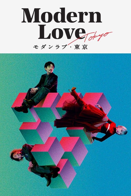 ดูหนังออนไลน์ฟรี Modern Love Tokyo (2022) โมเดิร์น เลิฟ โตเกียว EP.1-7 (จบ)