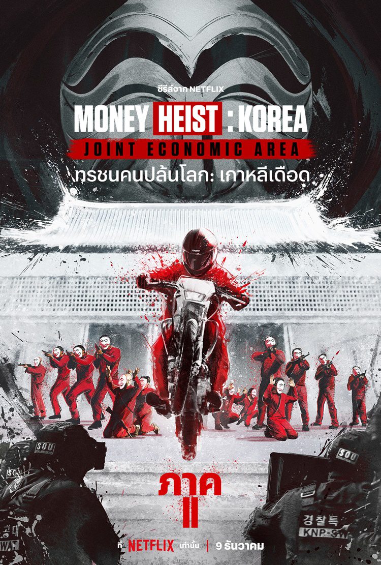 ดูหนังออนไลน์ฟรี Money Heist Korea Joint Economic Area (2022) ทรชนคนปล้นโลก เกาหลีเดือด Season 2 EP.1-6 (จบ)