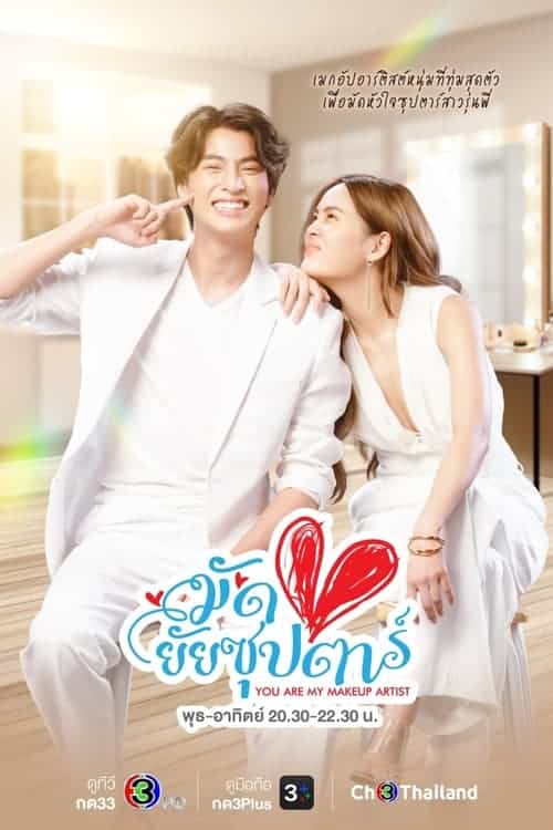 You Are My Makeup Artist (2022) มัดหัวใจยัยซุปตาร์