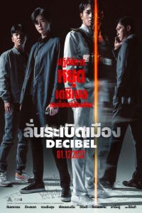 Decibel (2022) ลั่นระเบิดเมือง - ดูหนังออนไลน์