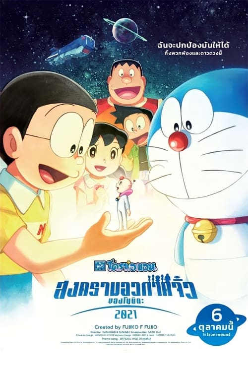 ดูหนังออนไลน์ฟรี Doraemon the Movie Nobita s Little Star Wars (2022) โดราเอมอน ตอน สงครามอวกาศจิ๋วของโนบิตะ