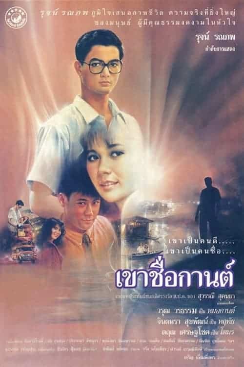 ดูหนังออนไลน์ Karn (1988) เขาชื่อกานต์