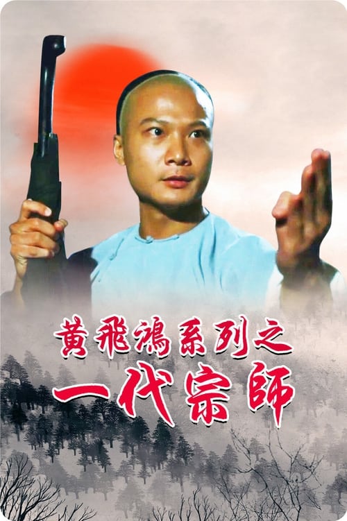 ดูหนังออนไลน์ฟรี Martial Art Master Wong Fai Hung (1992) จอมยุทธธาตุไฟแตก