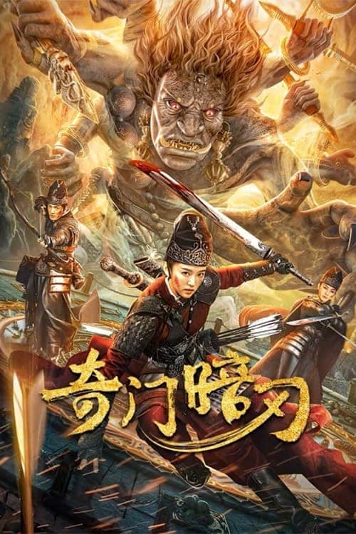 ดูหนังออนไลน์ STRANGE DOOR AND DARK BLADE (2022) ศาสตราวุธลับกับมิติอัศจรรย์