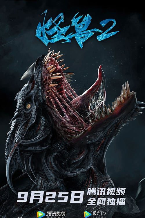 ดูหนังออนไลน์ฟรี The Monster 2 Prehistoric Alien (2020)