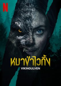 Viking Wolf (2022) หมาป่าไวกิ้ง