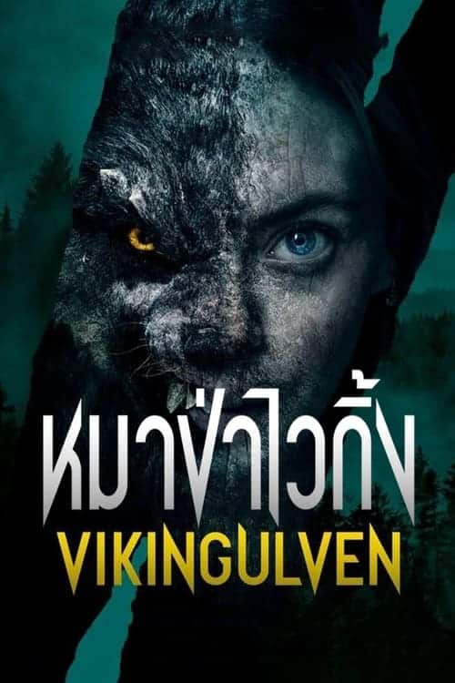ดูหนังออนไลน์ Viking Wolf (2022) หมาป่าไวกิ้ง