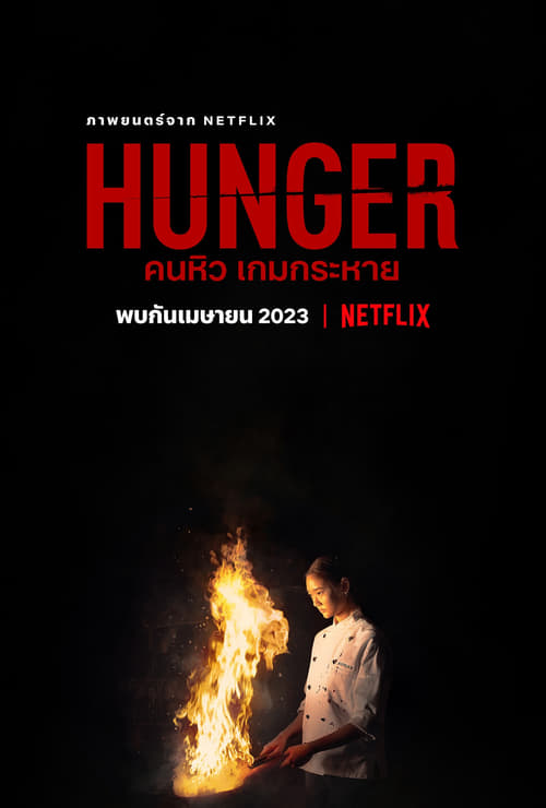 ดูหนังออนไลน์ฟรี HUNGER (2023) คนหิว เกมกระหาย