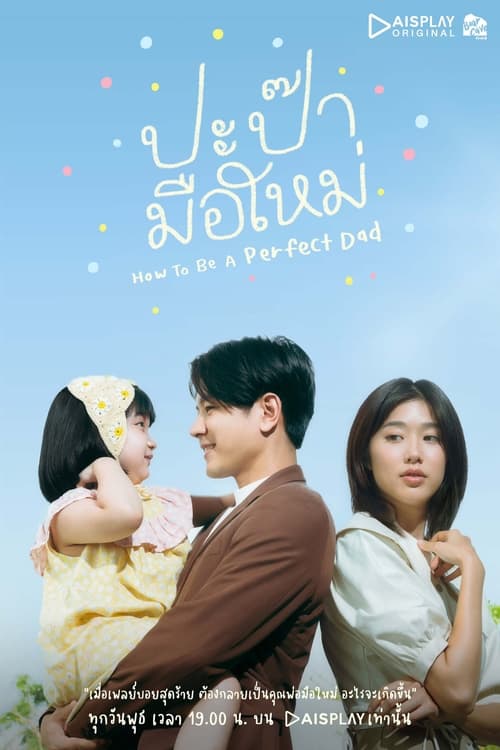 ดูหนังออนไลน์ฟรี How to be a Perfect Dad (2022) ปะป๊ามือใหม่ EP.1-12 (จบ)