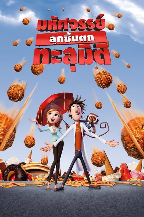 ดูหนังออนไลน์ Cloudy with a Chance of Meatballs (2009) มหัศจรรย์ลูกชิ้นตกทะลุมิติ