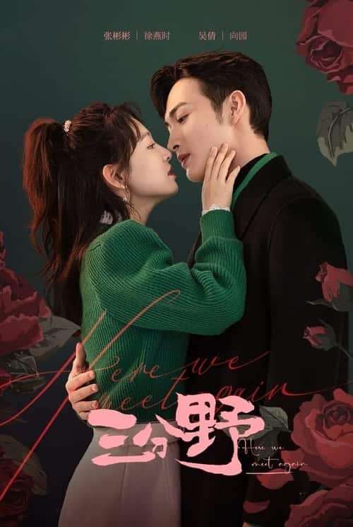 ดูหนังออนไลน์ Here We Meet Again (2023) กลับมารักกันอีกครั้ง EP.1-32 (กำลังรอฉาย)