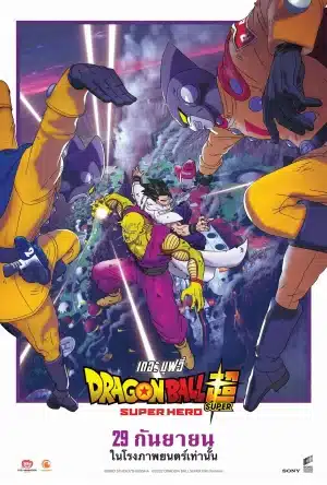 ดูหนังออนไลน์ Dragon Ball Super Super Hero (2022) ดราก้อนบอลซูเปอร์ ซูเปอร์ฮีโร่
