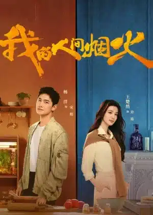Fireworks of My Heart (2023) กู้ภัยรัก นักดับเพลิง